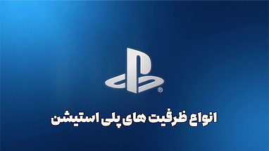 تفاوت ظرفیت های اول، دوم و سوم پلی استیشن PlayStation