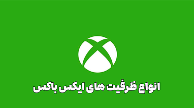تفاوت ظرفیت های سوییچ، هوم و کامل ایکس باکس Xbox